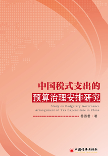 中國稅式支出的預算治理安排研究