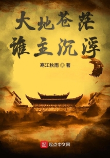 大地蒼茫誰(shuí)主沉浮