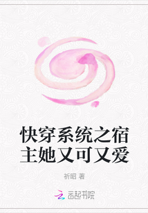快穿系統之宿主她又可又愛