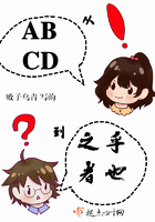 從ABCD到之乎者也在線閱讀