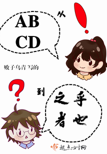 從ABCD到之乎者也