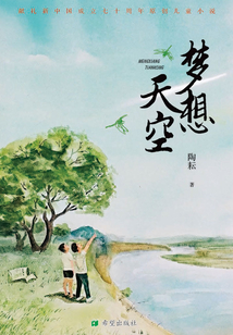 夢想天空