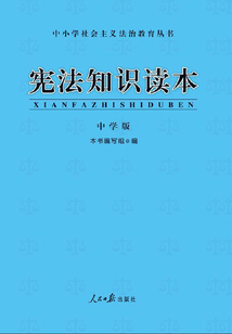 宪法知识读本·中学版(修订版)