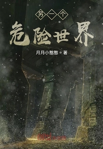 另一個(gè)危險(xiǎn)世界