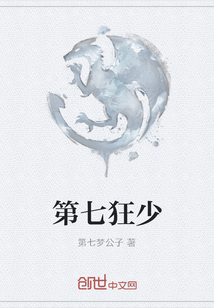 第七狂少