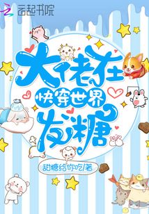 大佬在快穿世界發糖