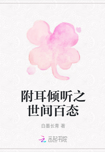 附耳傾聽之世間百態