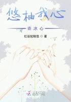 悠柚我心寄冰心