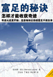 富足的秘訣