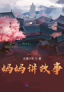 媽媽講故事