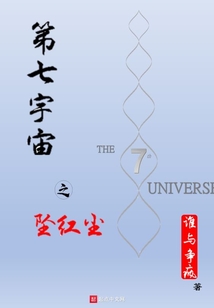 第七宇宙之墜紅塵