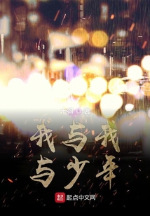 我與我與少年