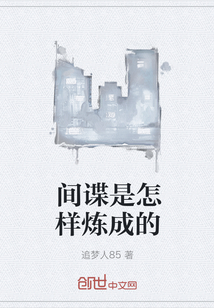 間諜是怎樣煉成的