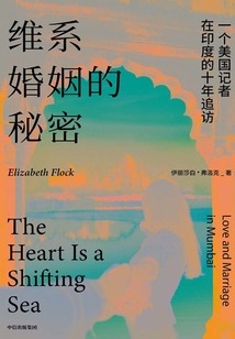 維系婚姻的秘密:一個美國記者在印度的十年追訪