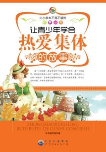 讓青少年學(xué)會(huì)熱愛(ài)集體的故事