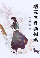 煙花三月揚州城之朦朧初遇在線閱讀