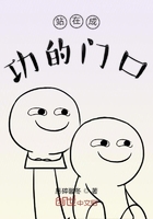 站在成功的门口在线阅读