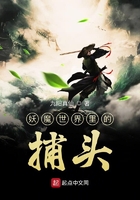 妖魔世界里的捕頭在線閱讀