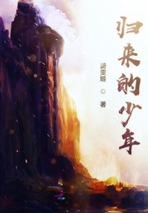 归来的少年