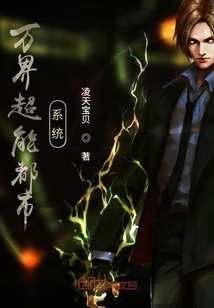 萬界超能都市系統(tǒng)