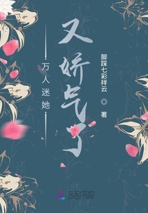 萬人迷她又嬌氣了