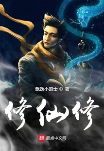 修仙人上人