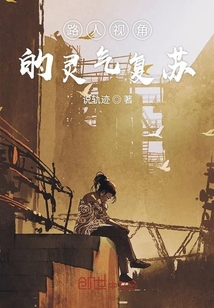 路人視角的靈氣復蘇