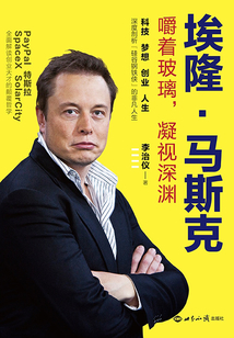 埃隆·馬斯克:嚼著玻璃,凝視深淵