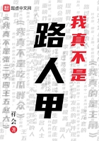 我真不是路人甲在線閱讀