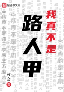 我真不是路人甲