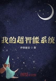 我的超智能系統