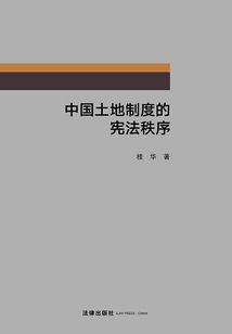 中國土地制度的憲法秩序