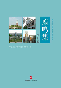 鹿鳴集：華東政法大學優秀學位論文選（2018年卷）