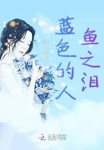 藍色的人魚之淚