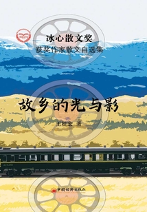 故鄉的光與影