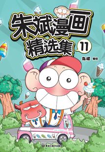 朱斌漫画精选集11