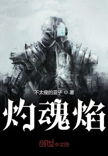 灼魂焰