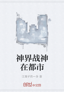 神界戰(zhàn)神在都市