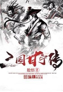 三國甘寧傳