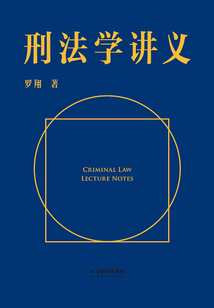 刑法學講義(法律男神羅翔的刑法普及課)