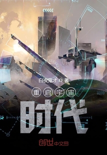 重啟宇宙時代