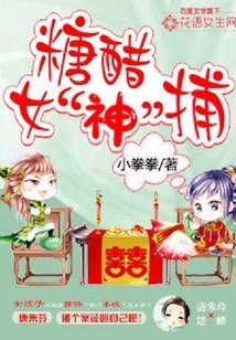 糖醋女“神”捕