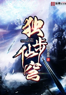獨步仙穹