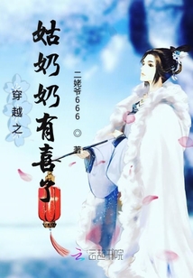 穿越之姑奶奶有喜了