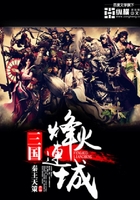 三國之烽火連城在線閱讀