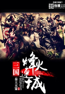 三國(guó)之烽火連城