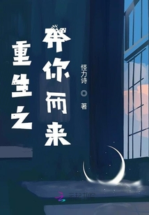 重生之奔你而来