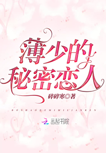薄少的秘密戀人