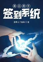 幕后黑手簽到系統(tǒng)在線閱讀
