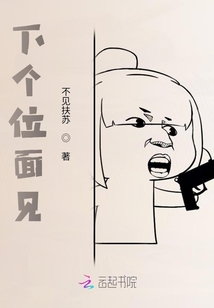 下個位面見